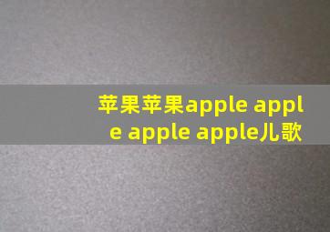 苹果苹果apple apple apple apple儿歌